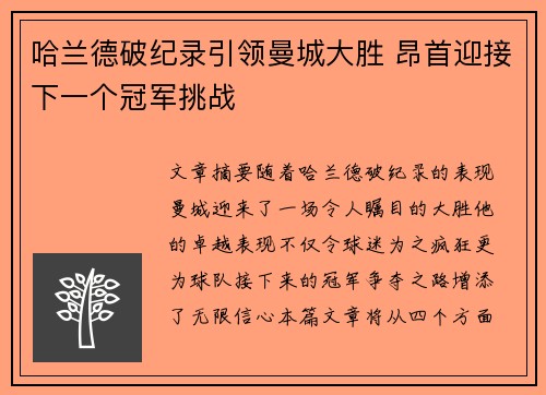 哈兰德破纪录引领曼城大胜 昂首迎接下一个冠军挑战