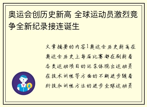 奥运会创历史新高 全球运动员激烈竞争全新纪录接连诞生