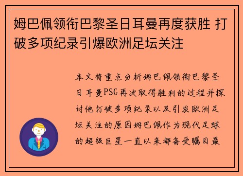 姆巴佩领衔巴黎圣日耳曼再度获胜 打破多项纪录引爆欧洲足坛关注