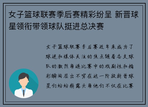 女子篮球联赛季后赛精彩纷呈 新晋球星领衔带领球队挺进总决赛