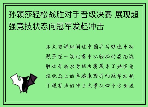 孙颖莎轻松战胜对手晋级决赛 展现超强竞技状态向冠军发起冲击