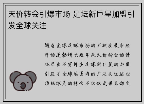 天价转会引爆市场 足坛新巨星加盟引发全球关注