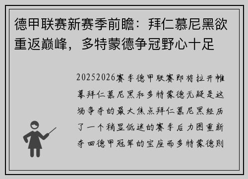德甲联赛新赛季前瞻：拜仁慕尼黑欲重返巅峰，多特蒙德争冠野心十足