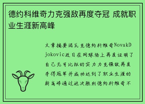 德约科维奇力克强敌再度夺冠 成就职业生涯新高峰
