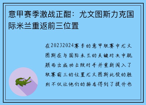 意甲赛季激战正酣：尤文图斯力克国际米兰重返前三位置