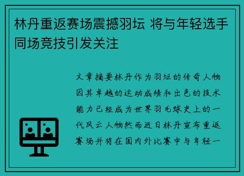 林丹重返赛场震撼羽坛 将与年轻选手同场竞技引发关注