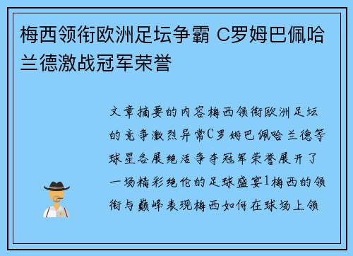 梅西领衔欧洲足坛争霸 C罗姆巴佩哈兰德激战冠军荣誉