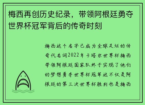 梅西再创历史纪录，带领阿根廷勇夺世界杯冠军背后的传奇时刻