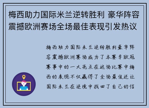 梅西助力国际米兰逆转胜利 豪华阵容震撼欧洲赛场全场最佳表现引发热议